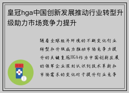 皇冠hga中国创新发展推动行业转型升级助力市场竞争力提升