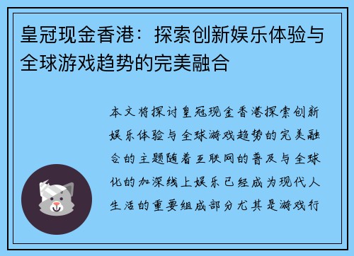 皇冠现金香港：探索创新娱乐体验与全球游戏趋势的完美融合