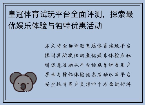 皇冠体育试玩平台全面评测，探索最优娱乐体验与独特优惠活动