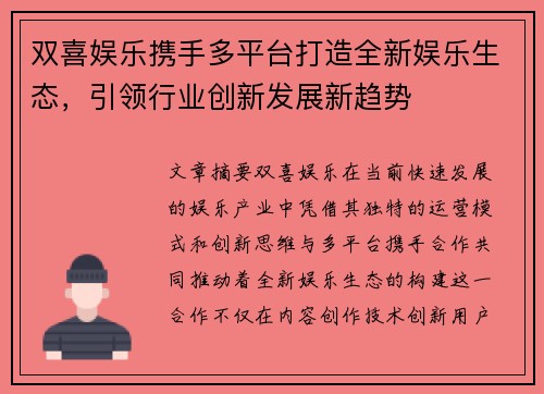 双喜娱乐携手多平台打造全新娱乐生态，引领行业创新发展新趋势