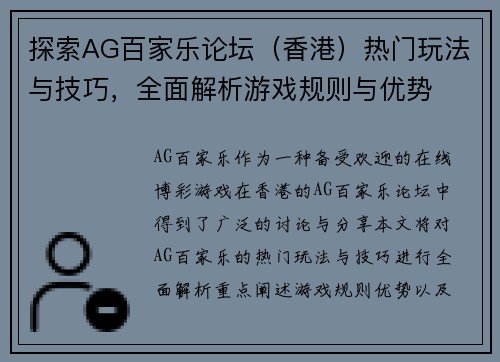 探索AG百家乐论坛（香港）热门玩法与技巧，全面解析游戏规则与优势