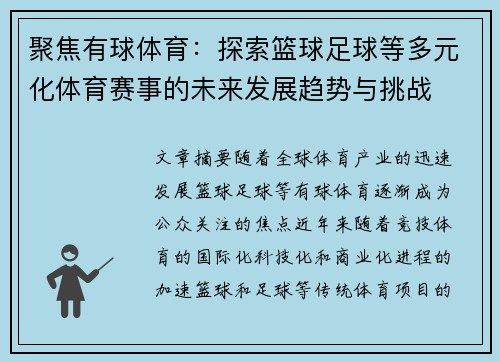 聚焦有球体育：探索篮球足球等多元化体育赛事的未来发展趋势与挑战