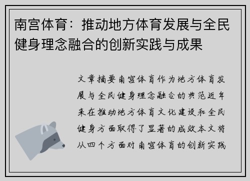 南宫体育：推动地方体育发展与全民健身理念融合的创新实践与成果