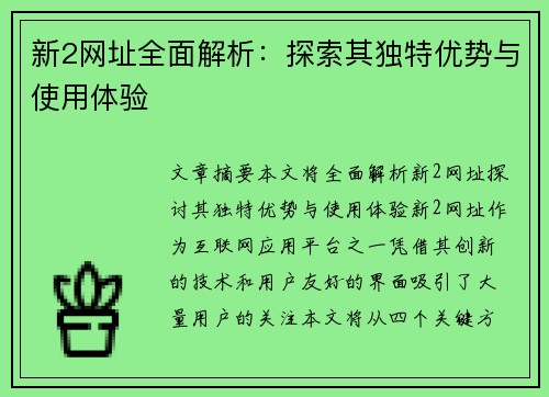 新2网址全面解析：探索其独特优势与使用体验