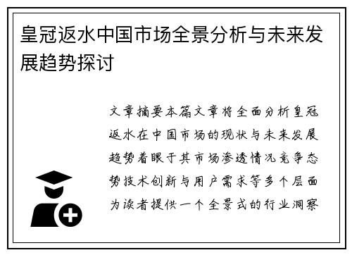 皇冠返水中国市场全景分析与未来发展趋势探讨