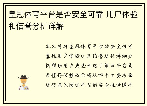 皇冠体育平台是否安全可靠 用户体验和信誉分析详解