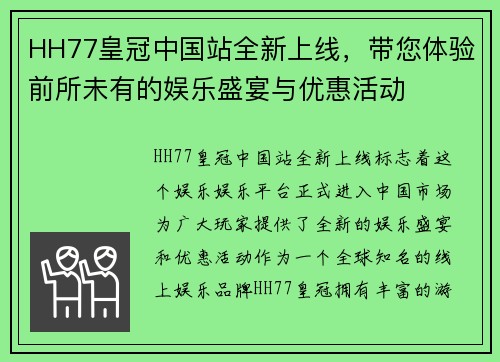 HH77皇冠中国站全新上线，带您体验前所未有的娱乐盛宴与优惠活动