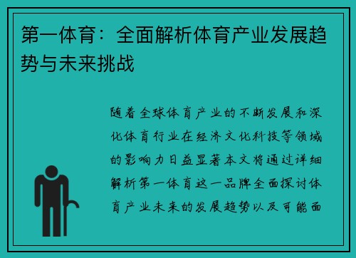 第一体育：全面解析体育产业发展趋势与未来挑战