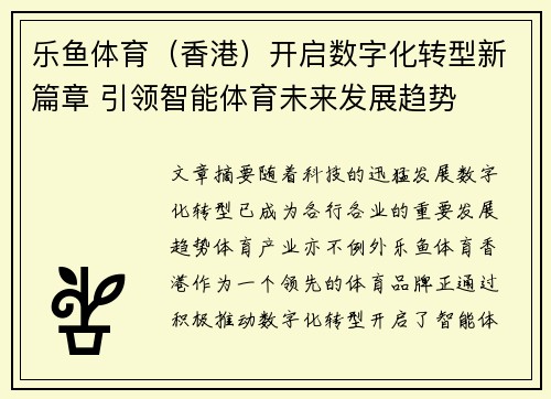 乐鱼体育（香港）开启数字化转型新篇章 引领智能体育未来发展趋势