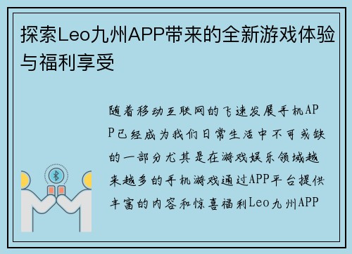 探索Leo九州APP带来的全新游戏体验与福利享受