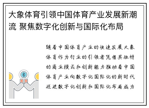 大象体育引领中国体育产业发展新潮流 聚焦数字化创新与国际化布局