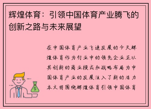 辉煌体育：引领中国体育产业腾飞的创新之路与未来展望