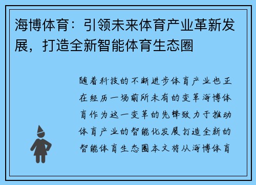 海博体育：引领未来体育产业革新发展，打造全新智能体育生态圈