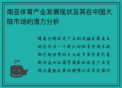 南亚体育产业发展现状及其在中国大陆市场的潜力分析