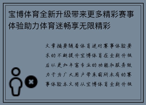 宝博体育全新升级带来更多精彩赛事体验助力体育迷畅享无限精彩