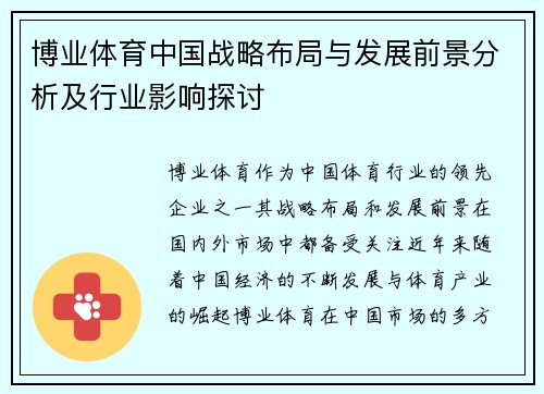 博业体育中国战略布局与发展前景分析及行业影响探讨