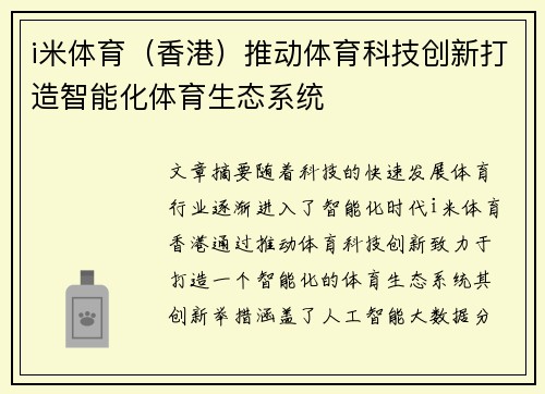 i米体育（香港）推动体育科技创新打造智能化体育生态系统