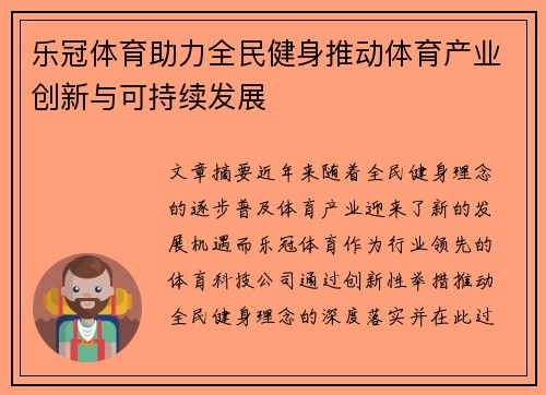 乐冠体育助力全民健身推动体育产业创新与可持续发展