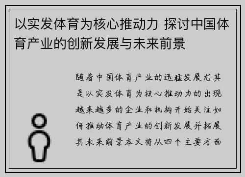 以实发体育为核心推动力 探讨中国体育产业的创新发展与未来前景