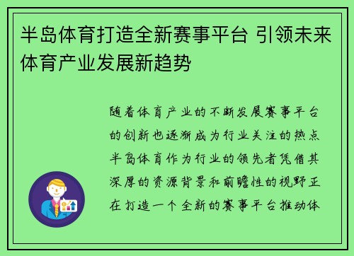 半岛体育打造全新赛事平台 引领未来体育产业发展新趋势