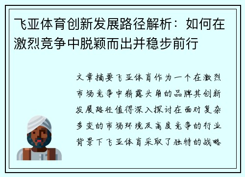 飞亚体育创新发展路径解析：如何在激烈竞争中脱颖而出并稳步前行