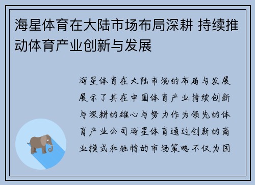 海星体育在大陆市场布局深耕 持续推动体育产业创新与发展