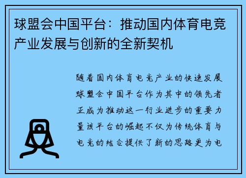 球盟会中国平台：推动国内体育电竞产业发展与创新的全新契机