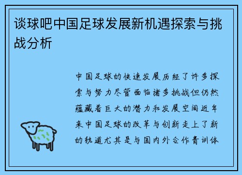 谈球吧中国足球发展新机遇探索与挑战分析