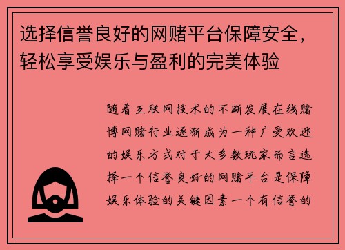 选择信誉良好的网赌平台保障安全，轻松享受娱乐与盈利的完美体验