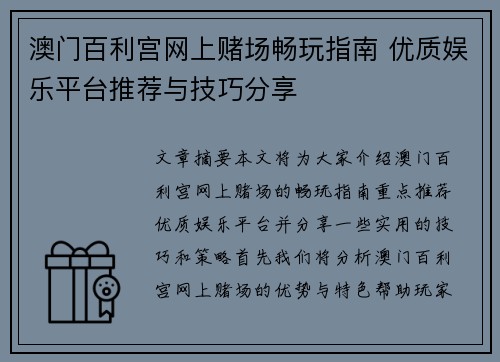 澳门百利宫网上赌场畅玩指南 优质娱乐平台推荐与技巧分享