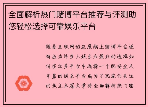 全面解析热门赌博平台推荐与评测助您轻松选择可靠娱乐平台