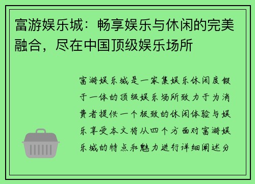 富游娱乐城：畅享娱乐与休闲的完美融合，尽在中国顶级娱乐场所