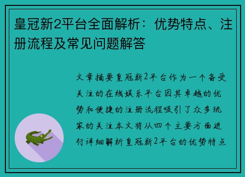 皇冠新2平台全面解析：优势特点、注册流程及常见问题解答